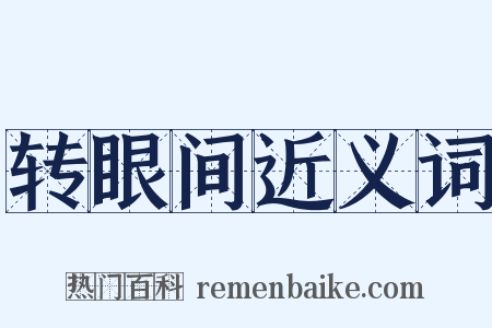 转眼间近义词是什么意思的图片